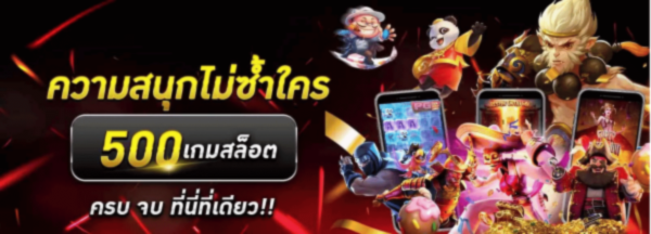500เกมสล็อต