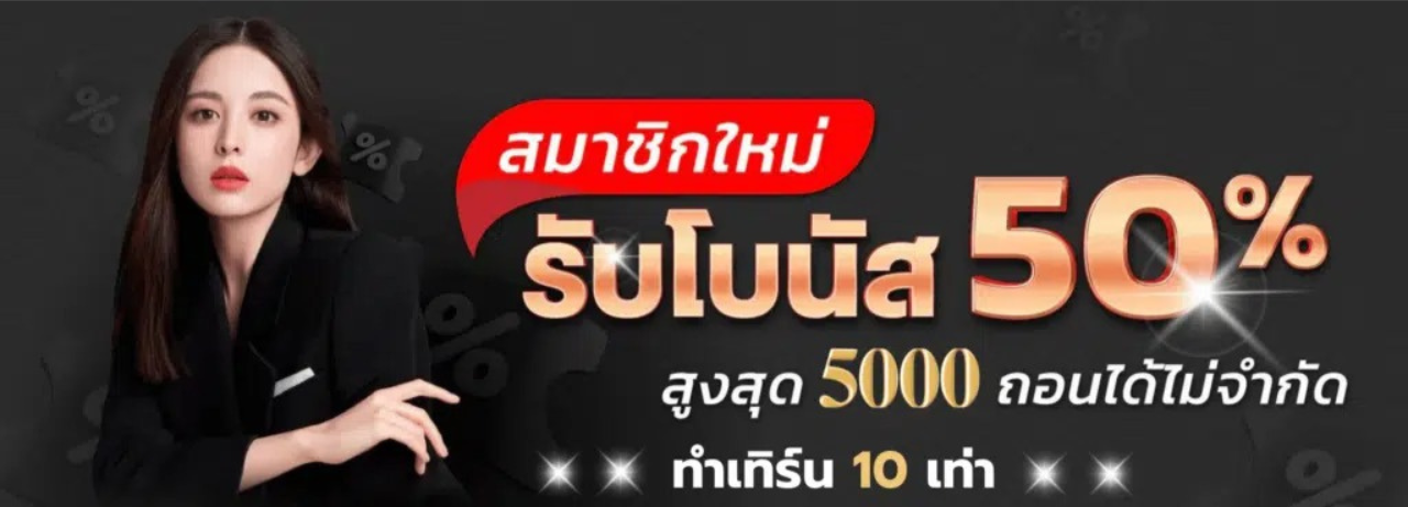 โบนัส50%